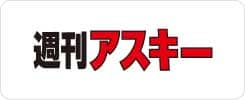 週間アスキー