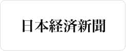 日本経済新聞