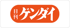 日刊ゲンダイ